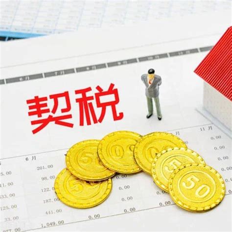 9月1日契税法实施：免征契税对象扩大，购买第三套以上住房税率下降！房屋