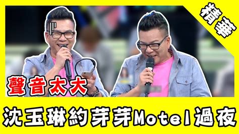 沈玉琳約芽芽motel過夜！要求不出聲 遭控：你聲音比我大！｜ Star World Youtube