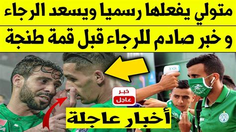 عاجل الآن🔥 متولي يفعلها رسميا ويسعد الرجاء البيضاوي و خبر صادم