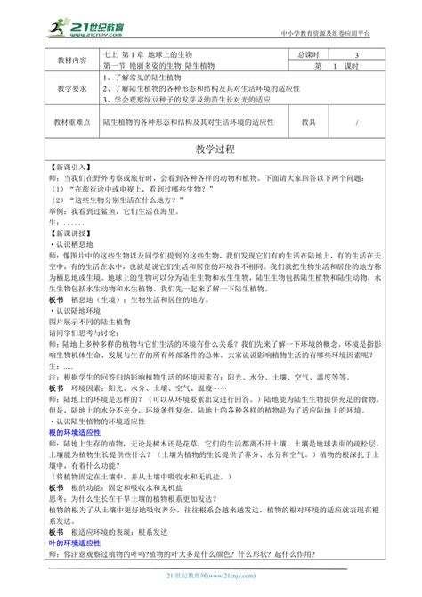 【华师大版】科学七上 第1章 地球上的生物 01艳丽多姿的生物1 教案 21世纪教育网