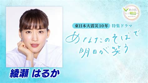 東日本大震災10年 特集ドラマ『あなたのそばで明日が笑う』 ゲスト 綾瀬はるか 土スタ Nhk