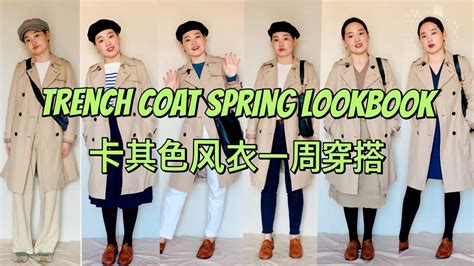 One Piece Seven Ways How I Style A Trench Coatcamel Coat春季穿搭卡其色风衣