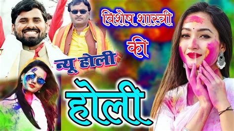 धमाका होली का New Holi2023 Visheshshastri विदेश शास्त्री की नई होली Vishesh Shastri Holi Youtube