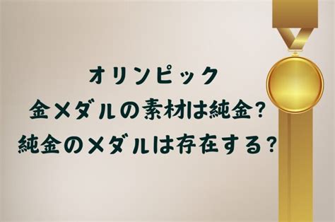 オリンピックの金メダルの素材は純金？純金のオリンピックメダルは存在する？ まさまブログ