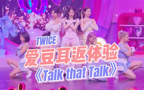 沉浸式体验爱豆打歌 Twice《talk That Talk》 璐人小李 璐人小李 哔哩哔哩视频