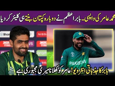 Today Babar Azam Reaction On Muhammad Amir Come Back Muhammad Amir