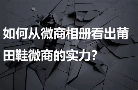 如何从微商相册看出莆田鞋微商的实力？ Gdf档口 潮流干货