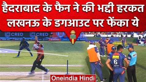 Ipl 2023 Srh Vs Lsg के मुकाबले में नो बॉल विवाद में भड़का फैन मैदान में की भद्दी हरकत Youtube