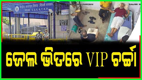 ଜେଲ ଭିତରେ ମନ୍ତ୍ରୀଙ୍କୁ Vip ସୁବିଧା Dumanitv Youtube