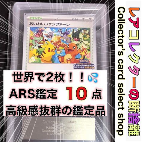 ポケモン ポケカ・ars10・鑑定書付きおいわいファンファーレ2023の通販 By レアコレクターの断捨離s Shop｜ポケモンならラクマ