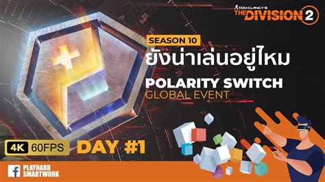 The Division 2 ไทย Global Event Polarity Switch วนท 1 ยงนาเลน