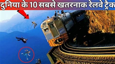 Top Most Dangerous Railway Tracks In World Duniya Ke Sabse