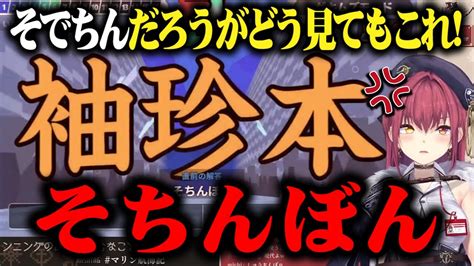 「袖珍本」を「そちんぼん」と読んで間違えてキレ散らかす宝鐘マリンw【切り抜き ホロライブ】 Youtube