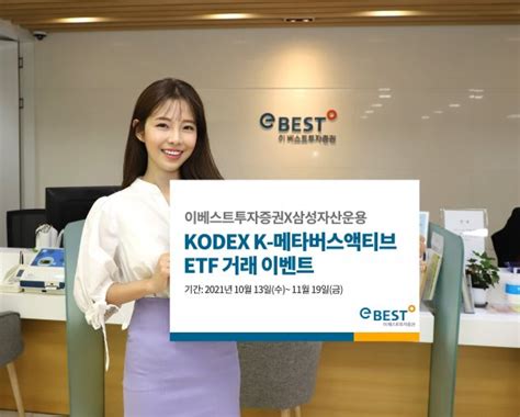 이베스트證 코덱스 K 메타버스액티브 Etf 거래 이벤트 파이낸셜뉴스