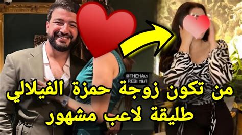 المفاجأة الكبيرة من تكون زوجة حمزة الفيلالي لن تصدقوا من هي زوجته