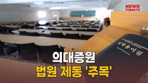 의대증원 법원 제동 주목 말하는 기자들사회0502 Youtube