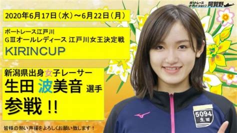 【波乗り少女】生田波美音選手がこれからのボートレース競艇で注目されるワケ みん広│みんなの広場