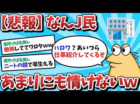 【2ch面白いスレ】【悲報】なんj民、あまりにも情けないニートだったww【ゆっくり解説】 俺たち天才なんj民【2chまとめ