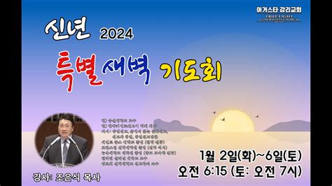 2024년 1월 5일 신년특별새벽기도회 4일 덕을 세우는 일 Youtube