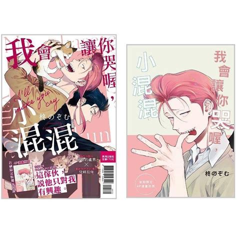 【台湾繁体漫画 现货】《我會讓你哭喔，小混混》（首刷限定版）by：柊のぞむ Dm Novel Official Store