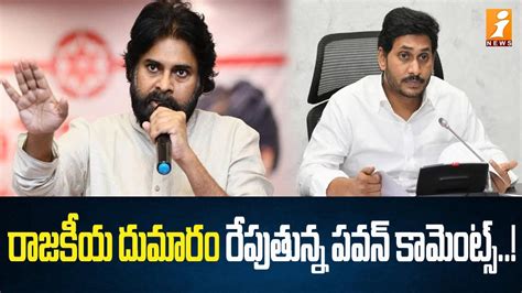 Pawan Political Comments పవన్ చేసిన వ్యాఖ్యలపై రాజకీయ దుమారం