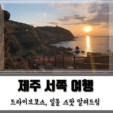 제주도 서부 여행코스 신창 풍차 해안도로 수월봉 엉알해안산책로 월령리 선인장군락지 네이버 블로그