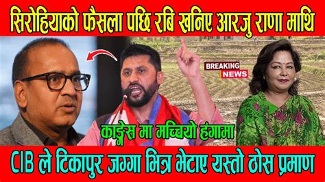 सिरोहियाको फैसला पछि Rabi Lamichhane खनिए आरजु राणा माथि Aarju Deuba