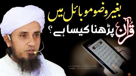 Baghair Wazu Quran Parhna Baghair Wazu Mobile Phone Main Quran Padhna