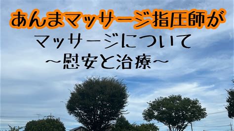 治療と慰安は別である整体院久燈慢性腰痛腰痛腰痛改善肩こり膝痛坐骨神経痛脊柱管狭窄症 【2024年最新】マッサージ動画