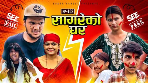 सागरेको घर Sagare Ko Ghar”episode 102॥nepali Comedy Serial॥by Sagar