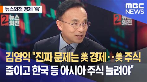 뉴스외전 경제 쏙 김영익 진짜 문제는 미국 경제‥미국 주식 줄이고 한국 등 아시아 주식 늘려야 20220927