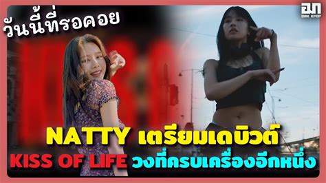 วันนี้ที่รอคอย Natty เตรียมเดบิวต์เจอกันแน่ Kiss Of Life วงที่ครบ