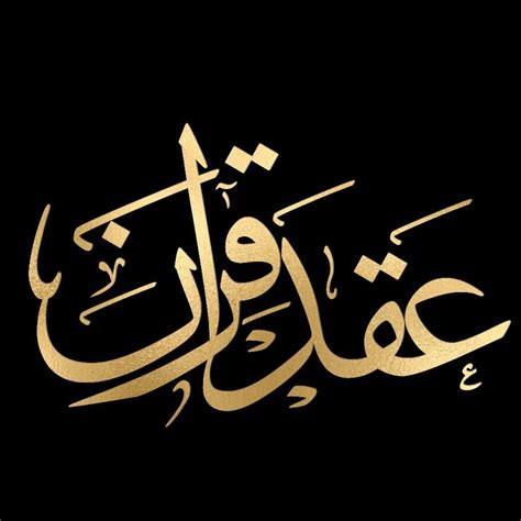 Arabic Calligraphy Written In Gold On A Black Background