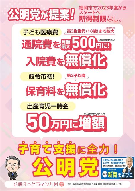 新開まさひこ最新ニュース、新しいデジタルチラシ 新開まさひこ 子育て支援 公明党 福岡市 子ども医療費 通院費 入院費 保育料