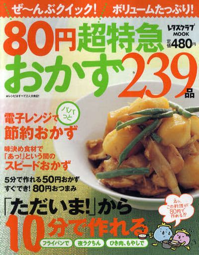 駿河屋 80円超特急おかず239品（家政学・生活科学）