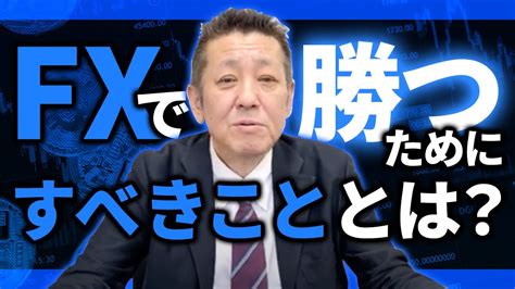 Fxで勝つためには何をしたらいい？プロがズバリ教えます Youtube