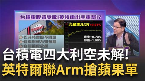 手機筆電超級電腦必用arm台積大客戶恐轉向 安謀手機處理器架構全球市佔99 英特爾恐搶單│陳斐娟 主持│20230414｜關我