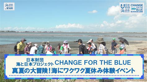 「未来の海のためにできること」を考える夏休み体験イベント 海と日本project In 愛知県