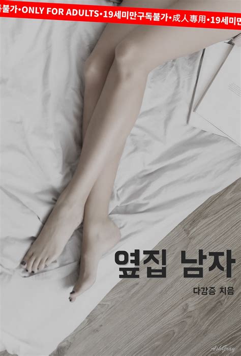 웹소설 하이북 옆집 남자 무삭제 19금 버전 [단행본]