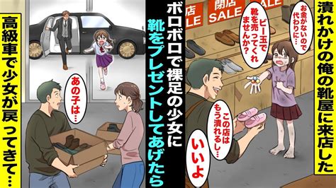 【漫画】ボロボロで裸足の貧乏少女が「私の宝物のビー玉で靴を売ってくれませんか？」と潰れかけの俺の靴屋に来たので新品の靴をあげた1週間後、潰れた靴屋にあの時の少女が綺麗なスーツの人と高級車で