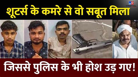 Atique Murder Case शूटर्स के कमरे से वो सबूत मिला जिससे पुलिस के भी