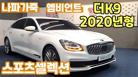 알선수수료없는 양심카 더k9중고차 귀한 흰색바디 스포츠셀렉션 2020년형 프리미엄팩320만원더k9중고차k9중고차g80