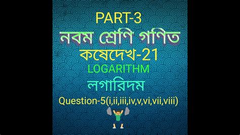 Wbbse Class Nine Mathematics Chapter 21 Class 9 Math Logarithm Kosedekhi 21 নবম গণিত কষেদেখি