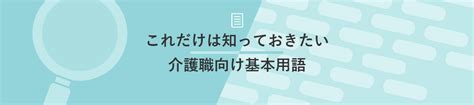 介護職向け基本用語集｜明日の介護をもっと楽しく 介護のみらいラボ（公式）