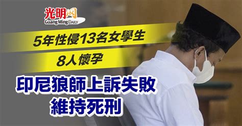 5年性侵13名女學生8人懷孕 印尼狼師上訴失敗維持死刑 國際 2023 01 05 光明日报