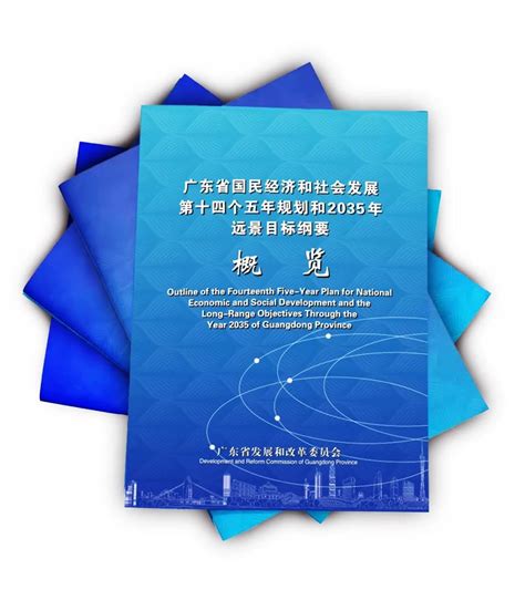 广东省发展和改革委员会 广东省发展改革委编印《广东省国民经济和社会发展第十四个五年规划和2035年远景目标纲要概览》（中英文版）