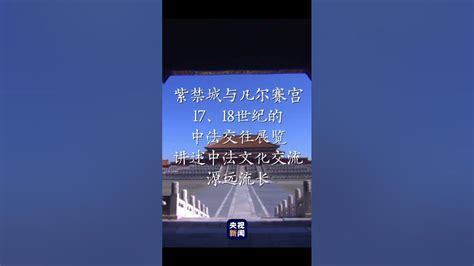 🇨🇳🇫🇷紫禁城与凡尔赛宫：17、18世纪的中法交往展览，展览从4月1日起持续到6月30日。一场和而不同，美美与共的邂逅💞 Youtube