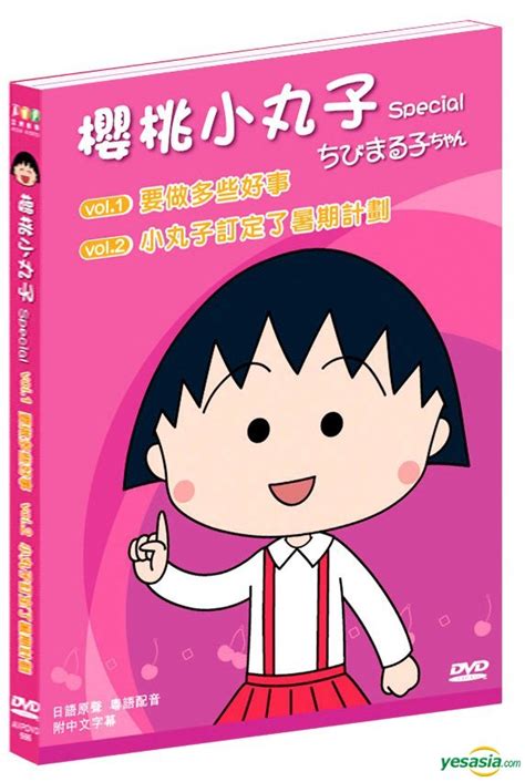 Yesasia 櫻桃小丸子 Special Dvd Vol 1 2 香港版 Dvd 亞洲影帶 Hk 華語動畫 郵費全免