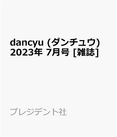 Dancyu ダンチュウ 2023年 7月号 雑誌 雑誌 Edcmoegoth