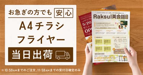 チラシ・フライヤー印刷で当日出荷を販売開始しました【期間限定値下げ中】 ラクスルマガジン